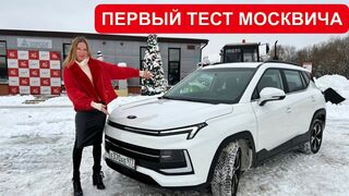 МОСКВИЧ. ПЕРВЫЙ РЕАЛЬНЫЙ ТЕСТ-ДРАЙВ
