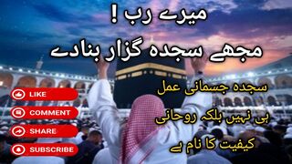 میرے رب ! مجھے سجدہ گزار بنا دے