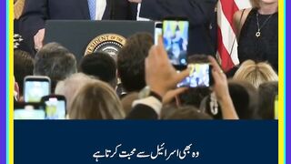 سنتا جا اور شرماتا جا  ٹرمپ ہمارا پہلا یہودی صدر ہے  اسرائیل