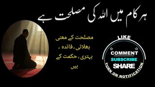 ہر کام میں اللہ کی مصلحت ہے
