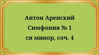 Anton Arensky Symphony No. 1 in B minor, Op. 4