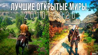 Лучшие игры с открытым миром (2010-2020)