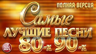 САМЫЕ ЛУЧШИЕ ПЕСНИ 80-х 90-х ❂ ЗОЛОТЫЕ ХИТЫ ❂ ПОЛНАЯ ВЕРСИЯ ❂ 48 ПЕСЕН ❂