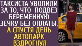 Таксиста уволили за то, что он подвез беременную зечку без оплаты
