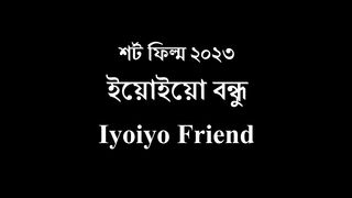 Short Film 2025 Iyoiyo Friend SM Short Film