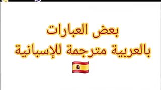 تعلم اللغة الاسبانية