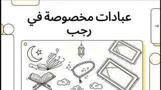 مفاهيم وعبادات في شهر رجب لا أصل لها في الإسلام.تعرف عليها