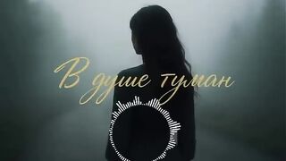 Arcadianca в Душе туман