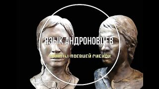 ЕЗИКЪТ НА АНДРОНОВЦИТЕ - АРИЙЦИТЕ НА ДРЕВЕН СИБИР