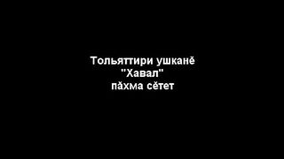 ЦЕНТЪР  ХАВАЛ - ИСТОРИЯ НА ЧУВАШКИЯ НАРОД
