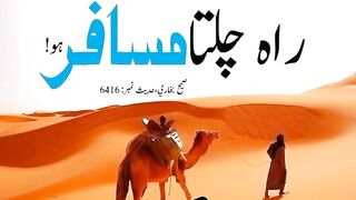 دنیا میں ایسے رہو جیسے راہ چلتا مسافر  دل ہلا دینے والی بات