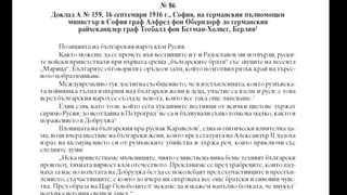 ДОКЛАД НА ГЕРМАНСКИ ПЪЛНОМОЩЕН МИНИСТЪР В СОФИЯ 16 СЕПТЕМВРИ 1916 Г