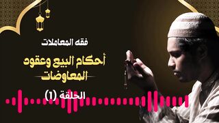 أحكام البيع وعقود المعاوضات في فقه المعاملات الدرس الأول