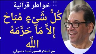 كل شيء مباح إلا ما حرمه الله عز وجل