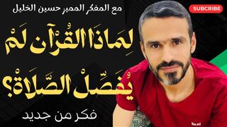 لماذا القرآن لم يفصل الصلاة