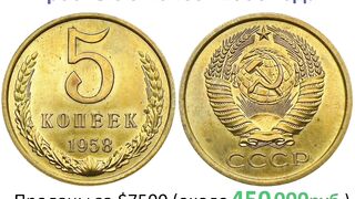Пробные 5 копеек 1958 года.