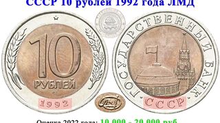 10 rubles, 1992, worth from 10 000 rubles.