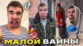 Вайны idontfirst - тик ток подборка | Малой