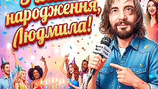 Людмила З Днем народження, донечко!