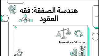 أحكام البيع والسلم وشروط صحة العقود المعاصرة