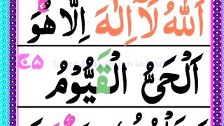 Learn Quran at home surah Al Baqarah verse No255