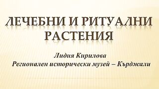 ЛЕЧЕБНИ И РИТУАЛНИ РАСТЕНИЯ РИМ КЪРДЖАЛИ
