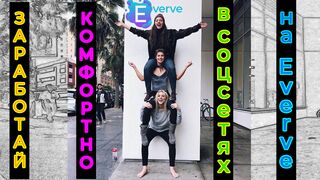 Everve - ручная и автоматическая коробка заработка в соцсетях