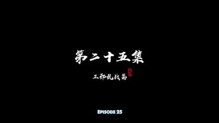 watch Shen Mu 3th Season - Tomb of Fallen Gods Season 3 Episode 25