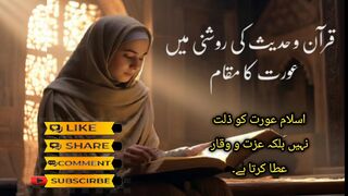 قرآن و حدیث کی روشنی میں عورت کا مقام