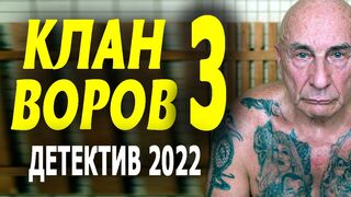 ХОРОШИЙ ФИЛЬМ! КЛАССНЫЙ БОЕВИК!!! "Клан воров" 3 серия детектив 2022