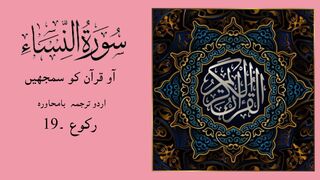 SURAH AL NISA ka urdu tarjuma RAKU - 19  by Binte Hawa