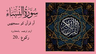SURAH AL NISA ka urdu tarjuma RAKU - 20  by Binte Hawa