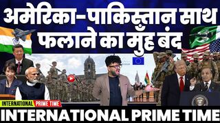 International Prime Time America and PakIstan Together But So And So's Mouth is Shut. India Lags Behind BRICS