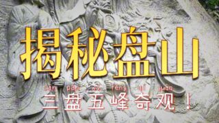 Panshan Mountain Travel Guide & Attraction Introduction (Jixian, Tianjin, China)
