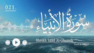 سورة الأنبياء - سعد الغامدي _ Surat Al-Anbiya_ - Saad Al-Ghamdi