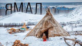 Yamal - how people live in the harsh north without roads
