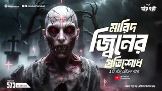 মারিদ জ্বীনের প্রতিশোধের সত্যি ভৌতিক ঘটনা |⁩  Episode 573