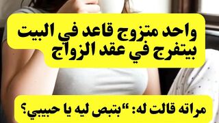 وحدة بتسال جوزها سوال واجواب كان صادم