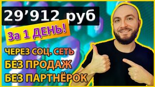Заработал 29912 РУБ за СУТКИ
