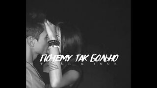 T1One & INur - Почему Так Больно