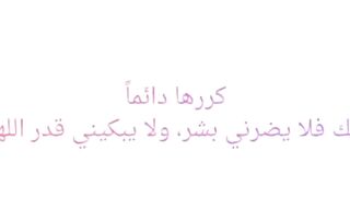 كررها دائماً: اللهم اجعلني في عنايتك فلا يضرني بشر٫ ولايبكني قدر.