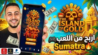 شرح لعبة Sumatra للربح من اللعب السحب وبينانس وباي بال ( رابط اللعبة في صندوق الوصف )