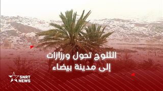 ثلوج تحول ورزازات إلى مدينة بيضاء 2026