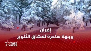 إفران تواصل جذب الزوار وعشاق السياحة الشتوية 2026