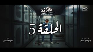 مامور الثلاجة الحلقة 5 بدون اعلانات