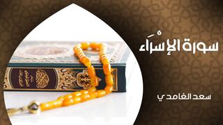 الشيخ سعد الغامدي - سورة الإسراء (النسخة الأصلية) _ _Cheikh Saad Al Ghamdi - Sourate Al Isra 2026