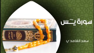 الشيخ سعد الغامدي - سورة يس (النسخة الأصلية) _ Cheikh Saad Al Ghamdi - Sourate Yasin