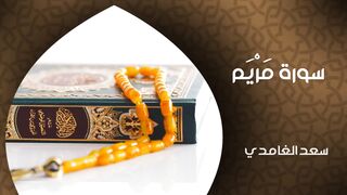 الشيخ سعد الغامدي - سورة مريم (النسخة الأصلية) _ Cheikh Saad Al Ghamdi - Sourate Maryam