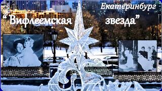 Ice Art Festival in Yekaterinburg