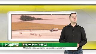 МЛАДИТЕ В ЗЕМЕДЕЛИЕТО